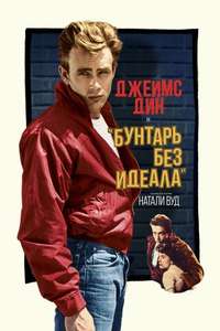 Rebel Without a Cause - Poster