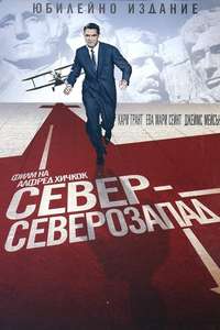 North by Northwest - Posters