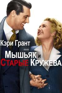 Arsenic and Old Lace - Poster