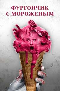 The Ice Cream Truck - Poster