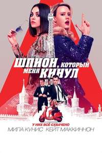 The Spy Who Dumped Me - Poster