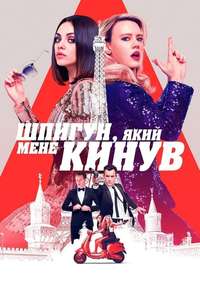The Spy Who Dumped Me - Poster