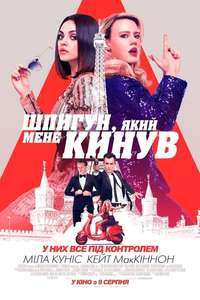 The Spy Who Dumped Me - Poster
