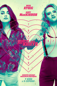 The Spy Who Dumped Me - Poster