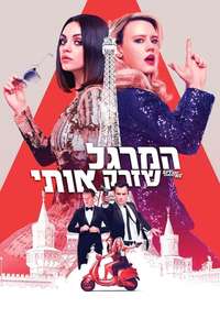 The Spy Who Dumped Me - Poster