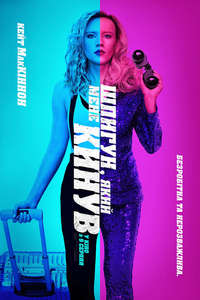 The Spy Who Dumped Me - Poster