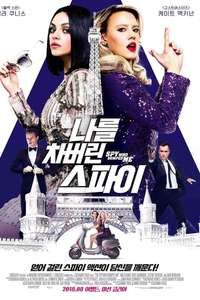 The Spy Who Dumped Me - Poster