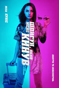 The Spy Who Dumped Me - Poster