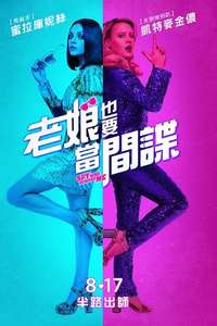 The Spy Who Dumped Me - Poster