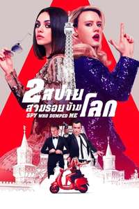 The Spy Who Dumped Me - Poster