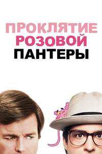 Curse of the Pink Panther - Poster
