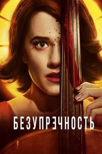 The Perfection - Poster