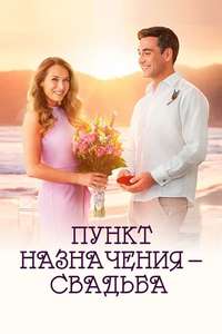 Destination Wedding - Poster