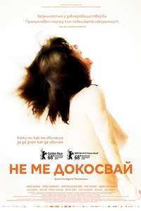Touch Me Not - Poster