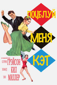 Kiss Me Kate - Poster