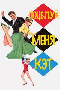 Kiss Me Kate - Poster