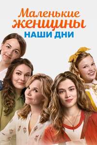 Little Women - Poster