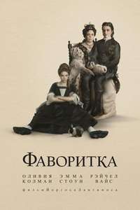 The Favourite - Posters