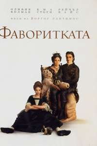 The Favourite - Posters