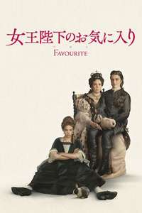 The Favourite - Posters