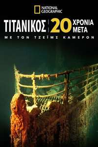 Titanic: 20 Years Later with James Cameron - Poster