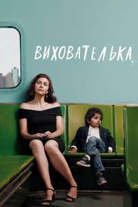 The Kindergarten Teacher - Poster