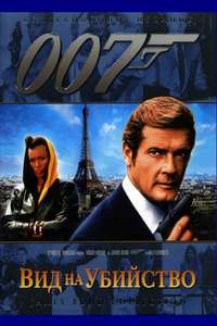 A View to a Kill - Poster