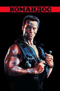 Commando - Poster