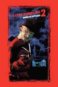 A Nightmare on Elm Street Part 2: Freddy's Revenge - Poster