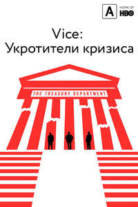 Panic: The Untold Story of the 2008 Financial Crisis - Poster