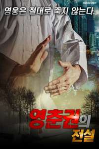 Immortal Fist: The Legend of Wing Chun - Poster