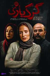 A Bigger Game (گرگ بازی) - Poster