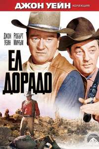 El Dorado - Poster
