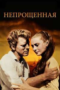 The Unforgiven - Poster