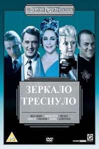 The Mirror Crack'd - Poster