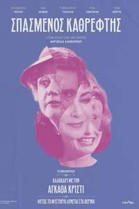 The Mirror Crack'd - Poster