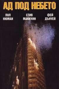 The Towering Inferno - Poster