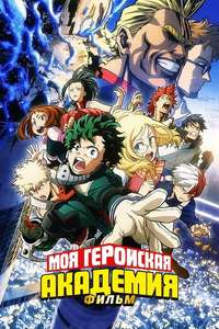 My Hero Academia: Two Heroes - Poster