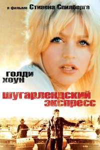 The Sugarland Express - Poster
