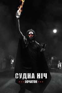 The First Purge - Poster