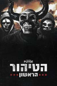The First Purge - Poster