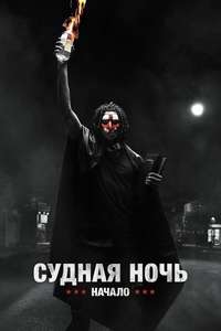 The First Purge - Poster