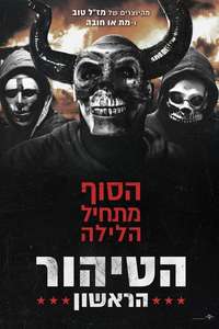 The First Purge - Poster