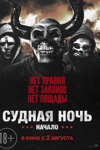 The First Purge - Poster