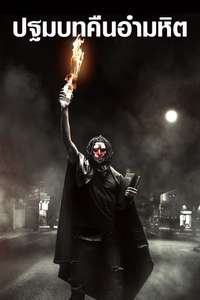 The First Purge - Poster