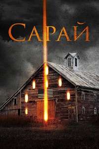 The Barn - Poster