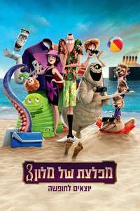 Hotel Transylvania 3: Summer Vacation - Poster