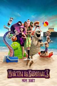 Hotel Transylvania 3: Summer Vacation - Poster