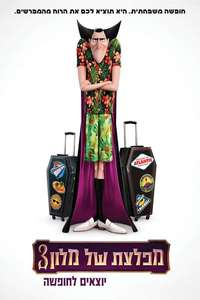 Hotel Transylvania 3: Summer Vacation - Poster