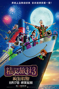 Hotel Transylvania 3: Summer Vacation - Poster